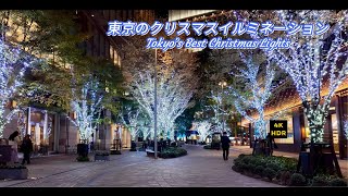 【4k】東京のクリスマスイルミネーション2024 　人気スポット    おもはらの森　表参道 フェンディ 丸の内　ミッドタウン日比谷　#クリスマス #東京イルミネーション#christmas