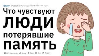 (Апвоут) Что чувствуют люди, потерявшие память?