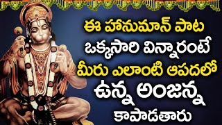 Sharanam Hanumantha || VEERA ANJANEYA BHAKTI SONGS || TELUGU BHAKTI SPECIAL SONGS