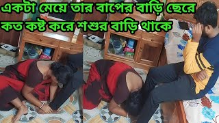 একটা মেয়ে তার শশুর বাড়ি কত কষ্ট করে থাকে।। Extremely Emotional Prank