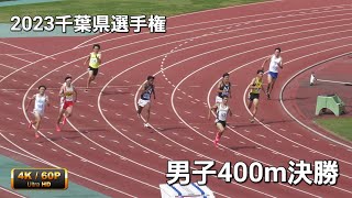 男子400m決勝　2023千葉県選手権