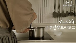 (ENG) 가을맞이일상 | 가을루틴 | 무화과잼,레몬청,생강청,레몬생강 꿀절임,매실청 만드는 주부일상브이로그 - 윤요기 라이프로그