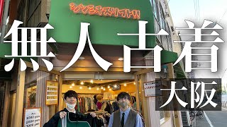 【無人古着】大阪にある無人古着に行ってみた【激安】