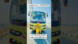 এনা পরিবহনের পাইলটের মিষ্টি হাসি #shorts #reels #trending #viralvideo #youtubeshorts #ladybuslover