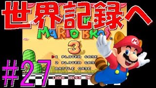 【RTA】マリオ3笛なし☆世界一を目指せ（smb3 warpless any%）