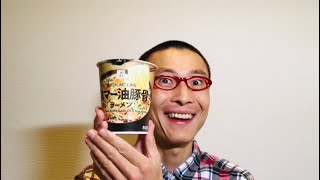 セブンプレミアム 黒マー油豚骨ラーメン を食べる！