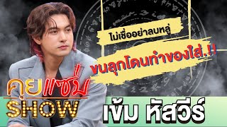 คุยแซ่บShow : ไม่เชื่ออย่าลบหลู่ \