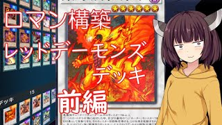 【遊戯王マスターデュエル】ロマンデッキ紹介　レッドデーモンズ　前編（VOICEROID実況）