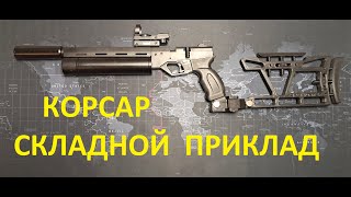 Складной приклад на корсар