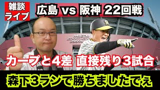 【虎渓三笑TV】ライブ配信 2024.08.25 広島 vs 阪神 22回戦 マツダ 阪神は首位カープに詰め寄れるのか！？森下の3ランで勝ちまたけど、何か？まだまだペナントの行方はわからない。