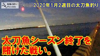 太刀魚シーズン終了を賭けた大阪湾のタチウオ釣り。2020年1月2週目の太刀魚釣り。