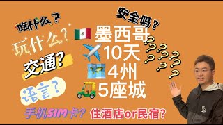 墨西哥吃喝玩乐大公开！10天4州5座城，海陆空领略全方位的墨西哥！第一期-第一天-关于墨西哥首都墨西哥城