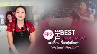 The best single mom EP: 2 คุณแอนแม่เลี้ยงเดี่ยวสู้เพื่อลูก