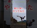 組手経験無し！裏回し蹴りやってみた！　 空手 伝統派空手 裏回し蹴り