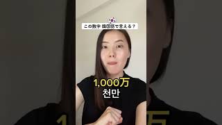 この数字、韓国語でちゃんと言える？🇰🇷#shorts