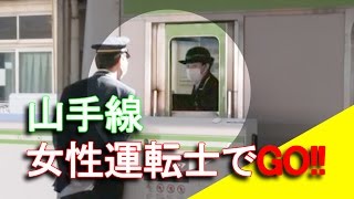 山手線【女性運転士】でGO!!　 A WOMAN driver runs JR-EAST Yamate-line