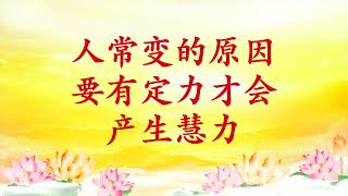 卢台长【节目录音】人常变的原因；要有定力才会产生慧力