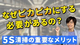 なぜピカピカにする必要があるの？5Ｓ清掃の重要なメリット（5S定着の秘訣）/ スマイル5Sチャンネル