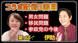 【伊助と葉っぱ】今夜は何を語る？！