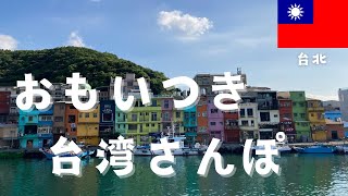 【前編】台湾🇹🇼台北 おもいつきのぶらりさんぽ旅