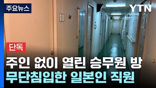 [단독] 여성 승무원 방에 침입한 일본인...\