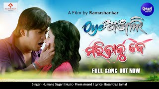 Maribaku De -ମରିବାକୁ ଦେ -Full Song from the Movie - Oye Anjali - Swaraj , Manvi -Humane -Prem Anand