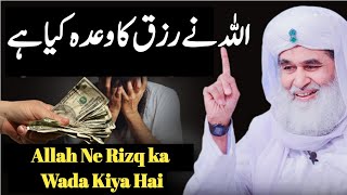 Rizq Ki Tension Na Lena | Lifei Changing Bayan Ilyas Qadri | ALLAH Ne Rizq Ka Wada Kiya Ha