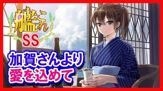 【艦これSS】加賀さんより愛を込めて