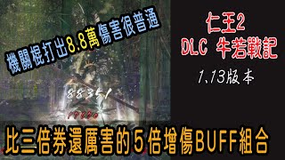 ＃50 仁王2 傷害1.1萬變5.5萬的超強增傷BUFF組合，實測說明（順便欺負三周目的弁慶）