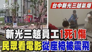 台中新光三越氣爆員工1死1傷 民眾看電影「從座椅被震飛」｜TVBS新聞 @TVBSNEWS02