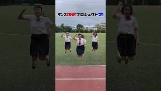 #ダンスONEプロジェクト'21 #アカネキカク スピンオフ動画③ #shorts#YOASOBI#群青#スッキリ#sukkiri