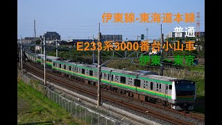 走行音371 2022/10/30 伊東線-東海道本線 普通 E233系3000番台小山車 伊東～東京