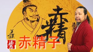 〖漢字之美〗原創封神演義合字體/赤精子，每日挑戰寫一字#268｜沐智 李愚MUZHILIYU