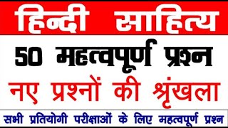 सम्पूर्ण साहित्य हिन्दी 50 प्रश्न 😱 Hindi sahitya test सम्पूर्ण हिंदी साहित्य 50 प्रश्न #hindi test