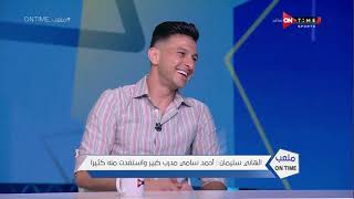 ملعب ONTime - الهاني سليمان وحديثه عن عصام الحضري