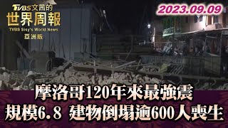 摩洛哥120年來最強震 規模6.8 建物倒塌逾600人喪生 TVBS文茜的世界周報-亞洲版 20230909