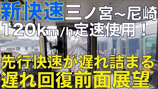 【超広角前面展望】120km/h定速使用で朝ラッシュダイヤの中、安定した走りをする新快速！