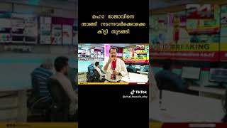 പിണറായിയെ തമ്പ്രാൻ ആയി കൊണ്ട് നടന്നിരുന്ന  ശ്രീ കണ്ടൻ നായരുടെ 24 ചാനലിന്റെ നിലവിളി 24news