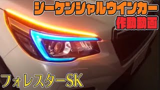 フォレスターSK 車種別シーケンシャルウインカーLED取付