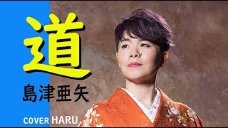 「道」島津亜矢　cover HARU