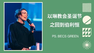 以琳教会圣诞节|回到伯利恒|Becs Green