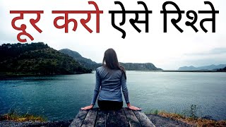 ऐसे लोगों को अपनी ज़िन्दगी से दूर कर दो Best Motivational speech Hindi video New Life quotes