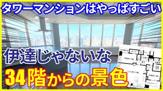 【眺望にうっとり】34階からの眺めは伊達じゃない！大阪市を一望するタワーマンション 【2LDKを内覧】