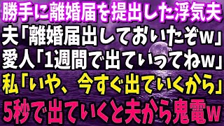 【スカッと】勝手に離婚届を提出した夫「離婚届出しておいたぞw」愛人「1週間で出て行けw」私「いや、今すぐ出てくわ」5秒で出ていくと夫から鬼電が