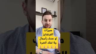 مميزات الفرنشايز .. لو عندك رأس مال ولا تملك الخبرة 💰💰💰