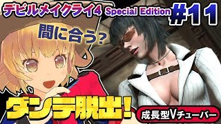 【DMC4】関西女性Vtuberが5好きでデビルメイクライ4スペシャルエディション始めてまうヤツ#11【DevilMayCry4】ゲーム実況