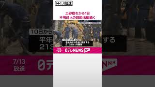 【松山城・土砂崩れ】発生から丸1日経過…不明住人3人の救助活動続く  #shorts