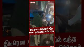 திடீரென AC பேருந்தில் வந்த புகை..தவிர்க்கப்பட உயிர்சேதம் #shorts | #bus | #ac | #fire