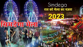 सिमडेगा मेला 2023 || Simdega mela video #faimlyvlog #simdegamela2023 #patrasekkavlog