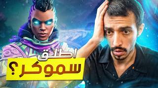 اطلق سموكر في مجرة درب التبانة